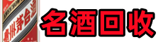 通化市梅河口市鑫彩名酒回收店